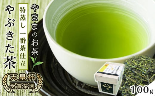 
天皇杯受賞茶園 やままのお茶　特蒸し一番茶仕立　やぶきた茶
