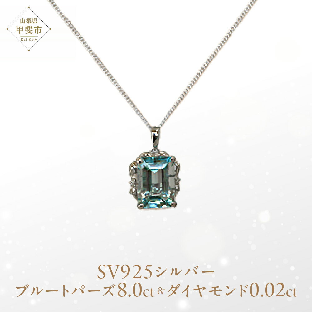 【ふるさと納税】ブルートパーズ ペンダント 8ct SV925 [161275] 大粒 ダイヤモンド ジュエリー アクセサリー レディース 山梨県甲斐市　お届け：入金確認後、1ヶ月ほどでお届け（年度末は2ヶ月ほどお時間をいただく場合がございます）