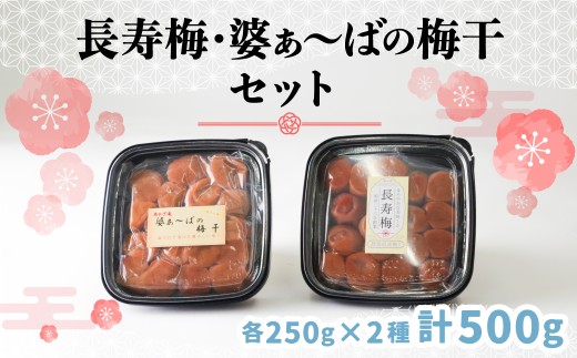 梅干し 2種 セット 長寿梅 婆ぁばの梅干 自宅用 250g×2種 | 梅干し 梅 中梅 長寿梅 梅干しセット 和食 健康食品 国産梅 お取り寄せ 和風 手土産 家庭用 自宅用 ご飯のお供 群馬県 前橋市
