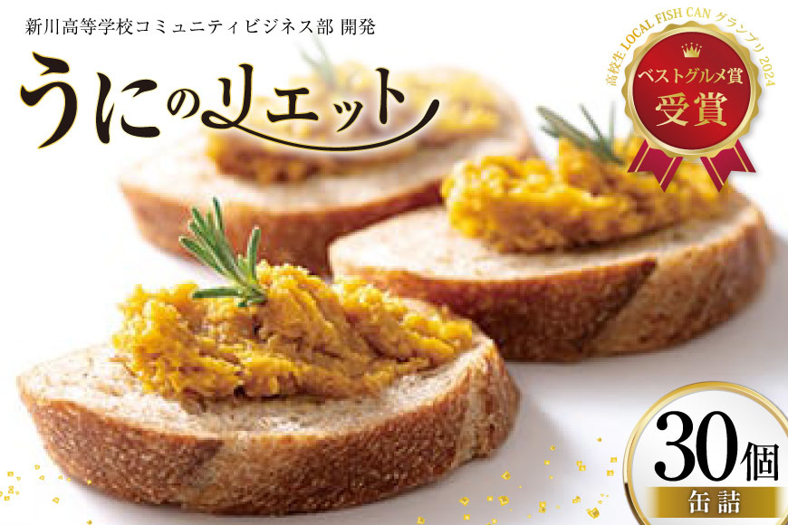 
            缶詰 業務用 ウニのリエット 30個 [テイストkanburiya（kanburiya） 富山県 朝日町 34310499] ウニ リエット 防災 海鮮 備蓄用 ストック
          