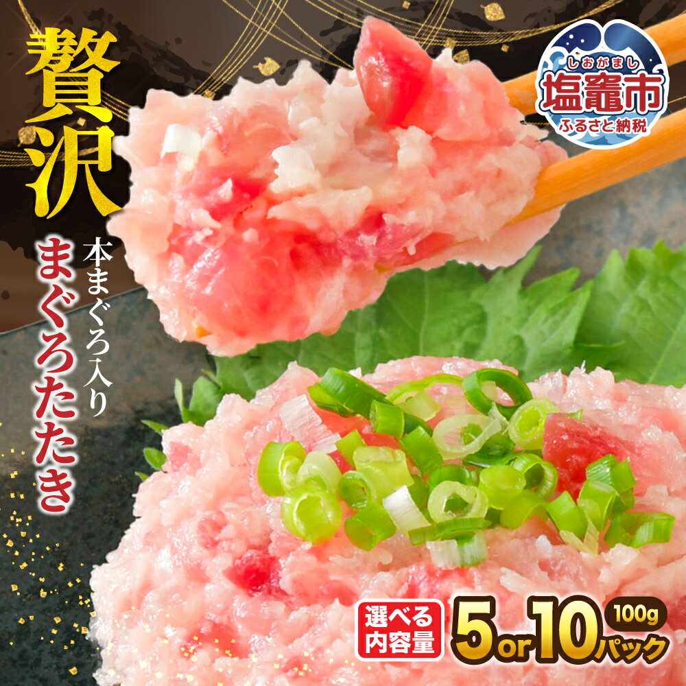 【ふるさと納税】ネギトロ 天然 本まぐろ 入り まぐろたたき 選べる容量 500g ~ 1000g | ねぎとろ まぐろ たたき 魚 刺身 お刺身 海鮮 冷凍 明豊 宮城県 | at00005 塩竈市 塩釜市 塩竈港 株式会社明豊