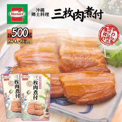 ふるさと納税 中城村 『沖縄ホーメルおためしセット』三枚肉煮付け(250g×2個)※ポスト投函