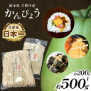 【ふるさと納税】選べる内容量 下野ブランド 下野市産かんぴょう 約200g ～ 約 500g ／ 干瓢 野菜 乾物 送料無料 栃木県