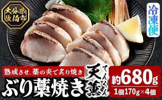 天薫 ぶり藁焼き (約170g×4個) 鰤 ぶり ブリ 魚 鮮魚 炙り あぶり たたき 旬 国産 おかず お弁当 簡単調理 数量限定 大分県 佐伯市 特産品【GS007】【浪井丸天水産】