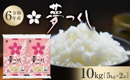 お米 【令和6年産】 福岡県産 米 夢つくし 10kg ( 5kg×2袋 ) | 米 お米 こめ 白米 精米 ライス ブランド米 美味しい ご飯 おいしい ごはん