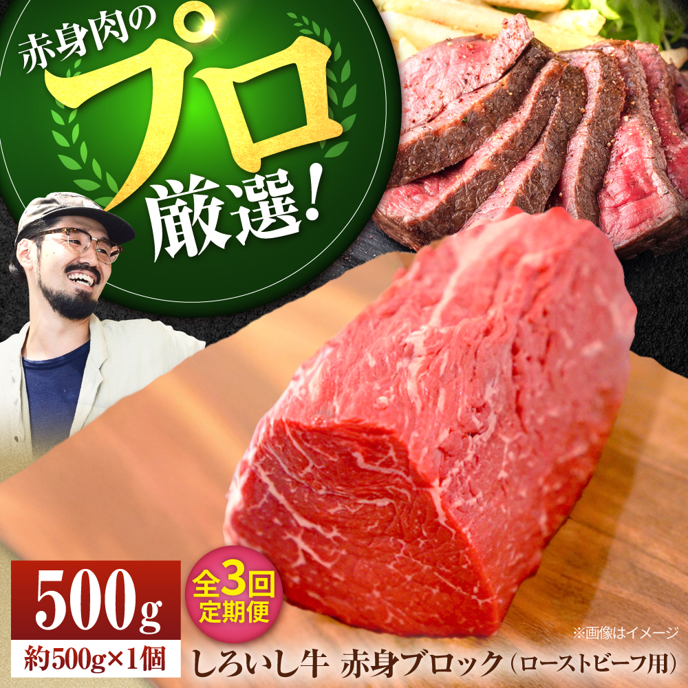 【牧場直送】【3回定期便】佐賀県産しろいし牛 赤身ブロック（ローストビーフ用）500g【有限会社佐賀セントラル牧場】 [IAH136]