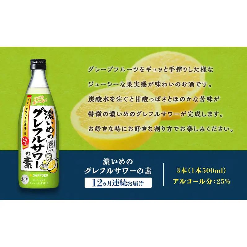 サッポロ【12ヵ月 定期便】サッポロ 濃いめの グレフルサワー の素 3本セット (1本 500ml) グレープフルーツ 岡山 お酒 洋酒 リキュール類 アルコール