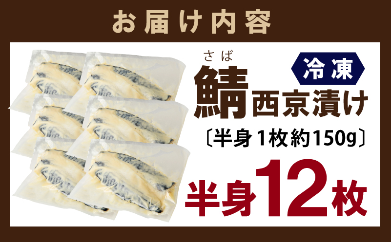 鯖 西京漬け 150g×半身12枚セット 020C548