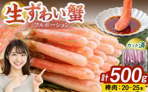 【ANA限定】生ずわい蟹 フルポーション 500g (20 ～ 25本) 【4】 かに カニ ずわい蟹 足 ポーション むき身 しゃぶしゃぶ 鍋 海鮮 BBQ バーベキュー 簡単調理  冷凍