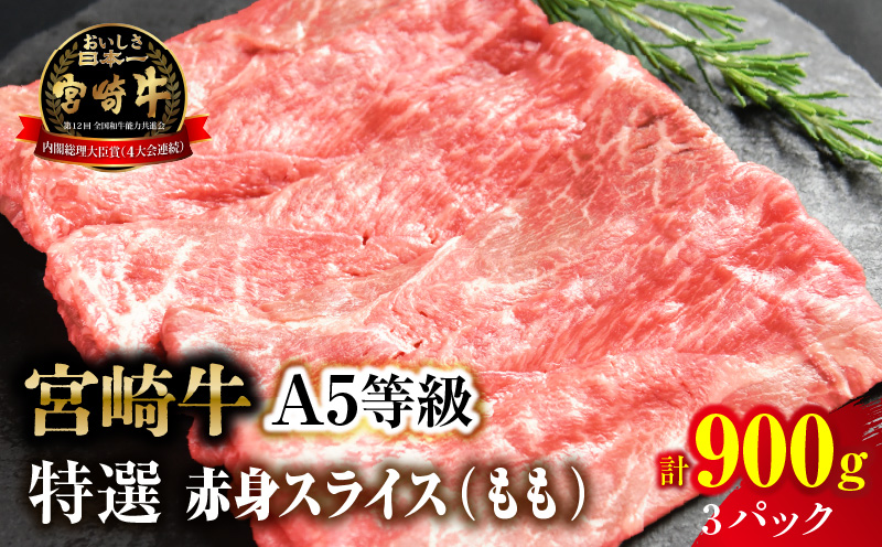 宮崎牛特選 赤身スライス 合計900g（3パック）