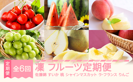 【先行予約】凛 フルーツ 定期便 全6回 2025年産秋始まり さくらんぼ 佐藤錦 スイカ ピノガール  もも おまかせ ぶどう シャインマスカット ラ・フランス りんご サンふじ  果物 山形県産 mm-ft6ri-b