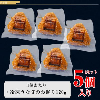 ふるさと納税 西尾市 三河一色産うなぎ使用 うなぎおにぎり5個・R011 |  | 03