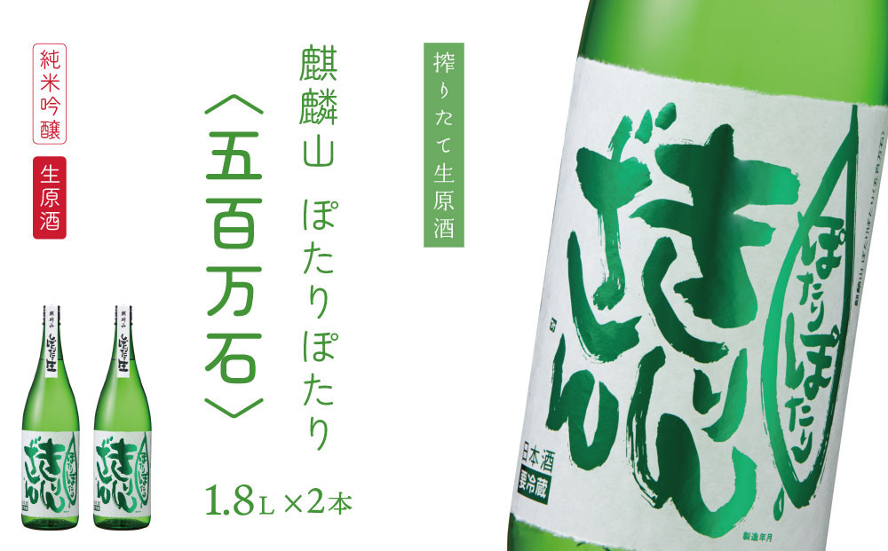 
            純米吟醸原酒生 『ぽたりぽたりきりんざん』1800ml×2本 化粧箱入り
          