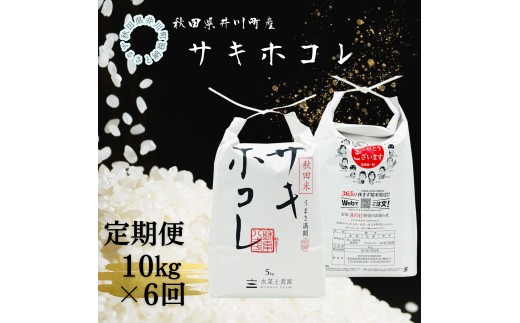 【定期便】井川町産　サキホコレ10kg×6回