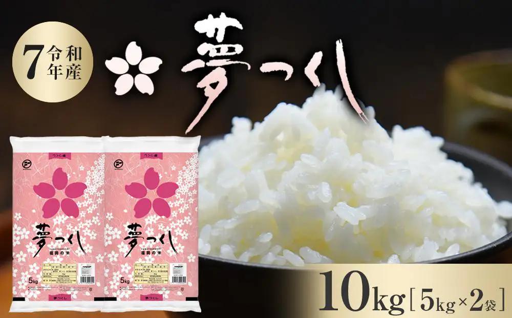 【令和7年産】福岡県産 米 夢つくし 10kg セット ( 5kg×2袋 ) | 米 お米 こめ 白米 精米 ライス ブランド米 美味しい ご飯 おいしい ごはん