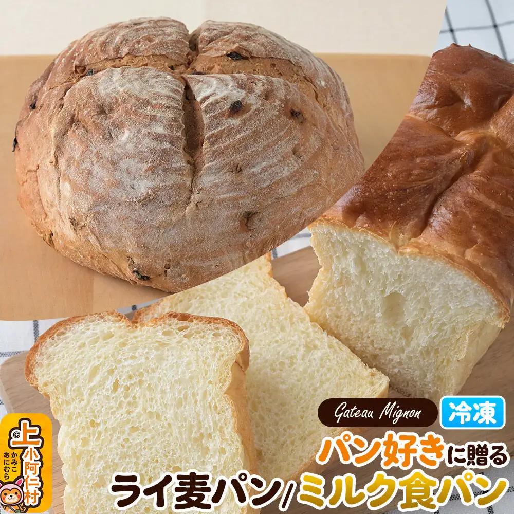 パン好きに贈るパンセット計2斤（ライ麦パン 1斤・ミルク食パン 1斤） 《冷凍パン》