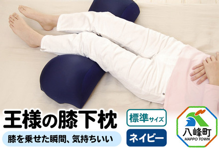 【ネイビー】王様の膝下枕 標準サイズ 膝を乗せた瞬間、気持ちいい 王様シリーズ 膝下枕 足枕 フットピロー クッション まくら ひざ裏 リラックス 足 腰 負担軽減 むくみ 対策 日本製 誕生日 ギフ