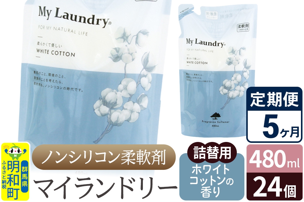 
            《定期便5ヶ月》ノンシリコン柔軟剤 マイランドリー 詰替用 (480ml×24個)【ホワイトコットンの香り】
          