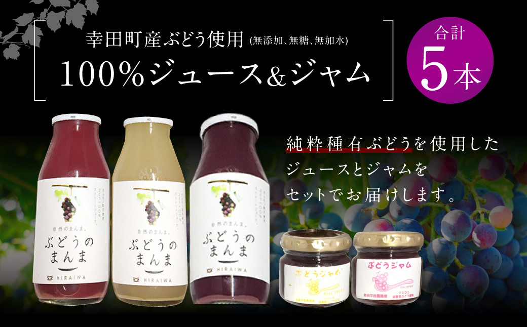 幸田町産ぶどう使用(無添加、無糖、無加水)100%ジュース3本 ジャム(90g)2本 詰め合わせ