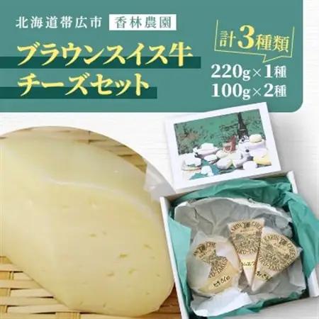 香林農園ナチュラルチーズ　ブラウンスイス牛チーズセット　北海道　日高山脈の小さなチーズ農家【配送不可地域：離島】【1610192】