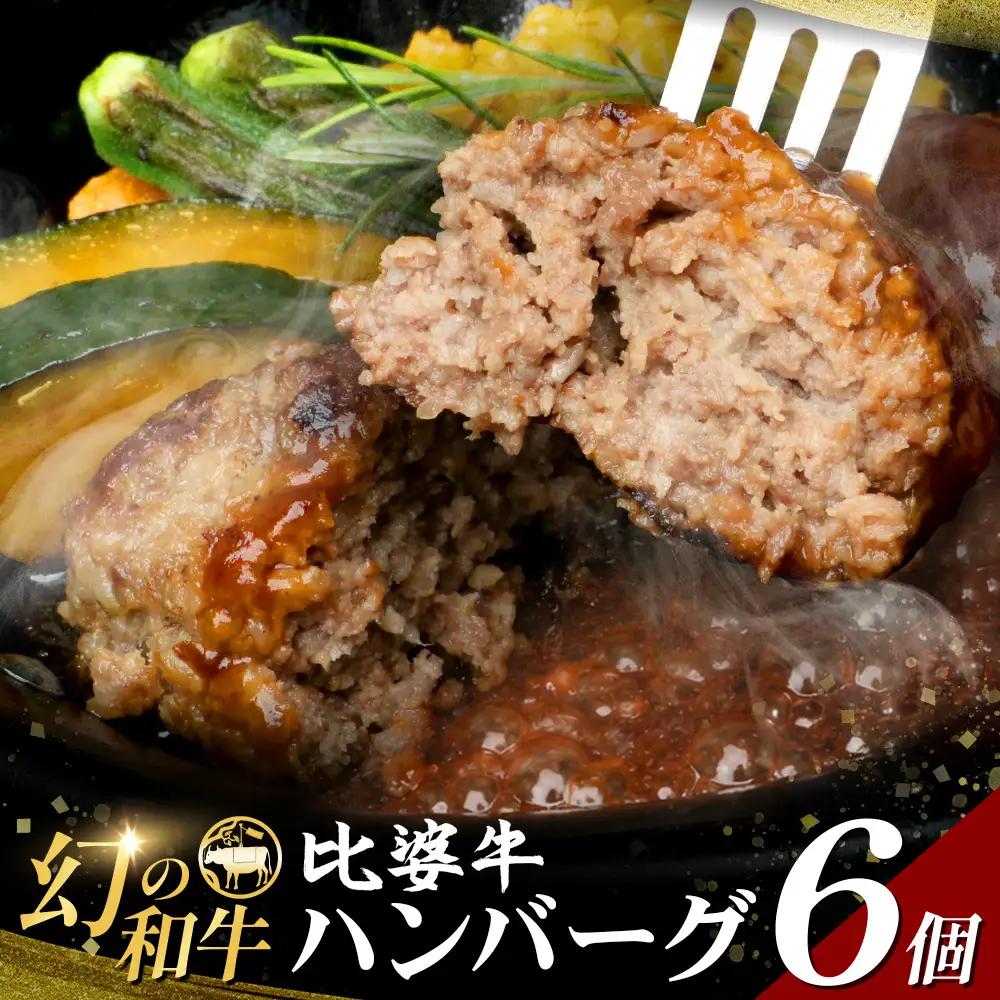 比婆牛ハンバーグ 6個