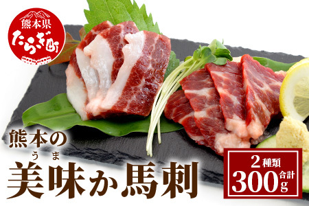 熊本県産 美味か馬刺 赤身 サシ入り 各150g×2 計300g カット済み 【 熊本県産馬刺し 熊本馬刺し 国産馬刺し カット馬刺し新鮮馬刺し 贅沢馬刺し 絶品馬刺し 刺身 ヘルシー 馬肉の刺身 刺し身 新鮮馬肉 馬刺 バサシ サシ 赤身 熊本県産 熊本県 熊本 】 021-0393