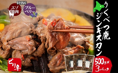 鹿ジンギスカン ピリ辛 エゾシカ 特製ダレ 鹿ジンギスカン【500g×3 計1.5kg】
