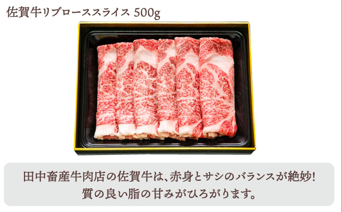 【2度の農林水産大臣賞】佐賀牛 スライス 1.0kg（肩ロース・リブロース 各500g）【田中畜産牛肉店】 [HBH088]