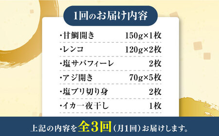 【全3回定期便】対馬 早田流 干物 セット 13枚《対馬市》【真心水産】甘鯛 レンコ 一夜干し[WAK006] コダワリ干物 こだわり干物 おすすめ干物 おススメ干物 人気干物 定番干物 通販干物 お
