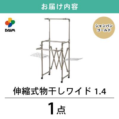 ふるさと納税 坂井市 daim 伸縮式物干し ワイド1.4(シャンパンゴールド)[C-18406] |  | 03