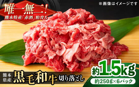 熊本県産 『原田畜産』 黒毛和牛 切り落とし 計約1.5kg（約250g×6パック） 牛肉切り落とし 牛肉切り落とし 牛肉切り落とし 牛肉切り落とし 牛肉切り落とし[AYCN127]