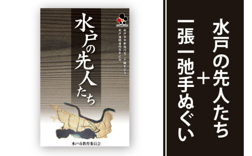 水戸の先人たち＋一張一弛手ぬぐいセット【政治 経済 文化 芸術 歴史 水戸市 茨城県 】(LW-2)