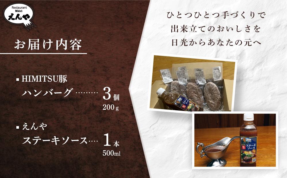 Restaurant Nikko えんや 「日光HIMITSU豚生ハンバーグ」＆「えんやステーキソース」セット ｜肉 豚肉 日光ひみつ豚 ステーキ おかず 自家製 ハンバーグ 洋食 日光 老舗 人気 