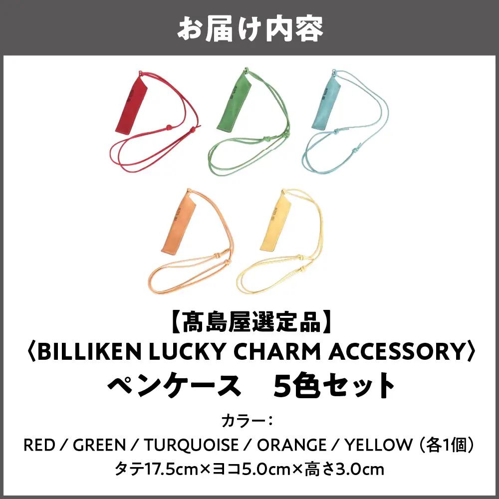 【高島屋選定品】BILLIKEN　LUCKY　CHARM　ACCESSORY ペンケース　５色セット_OS010-0094