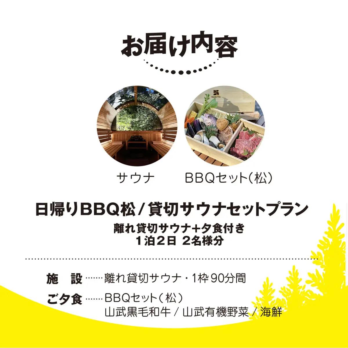 Render Fika 日帰り BBQ松(山武黒毛和牛,有機野菜,海鮮) / 貸切サウナセットプラン （2名様分）【 ふるさと納税 人気 おすすめ ランキング BQQ バーベキュー レジャー 日帰り 