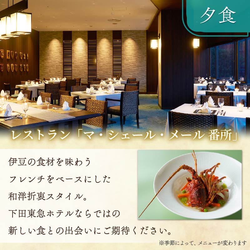 【下田東急ホテル】伊豆下田温泉　オーシャンビュージュニアスイート平日限定1泊2食付ペア宿泊券