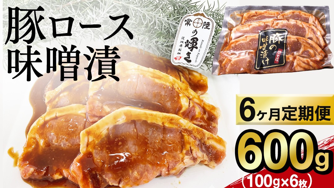 
                  【 6カ月 定期便 】茨城県 銘柄豚 「 常陸の輝き 」豚ロース 味噌漬け 6枚入 （ 100g × 6枚 ）豚肉 ブランド豚 茨城県 銘柄豚 味噌 冷凍 人気 定期便 生活 定期 応援 6回 6ヶ月 霜降り肉 冷凍 ギフト 贈り物 贈答用 焼くだけ 味付き肉 味付け肉 惣菜 おかず タレ漬け（AP017）
                