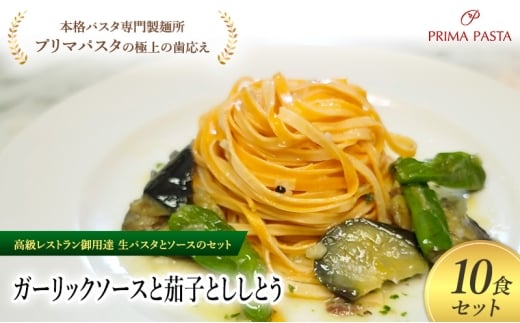 パスタ 高級レストラン御用達の生パスタとソースのセット「ガーリックソースと茄子とししとう　10食セット」　～本格パスタ専門製麺所「プリマパスタ」の極上の歯ごたえ～ 【GL-NAS1101-10】 [№5689-2345]