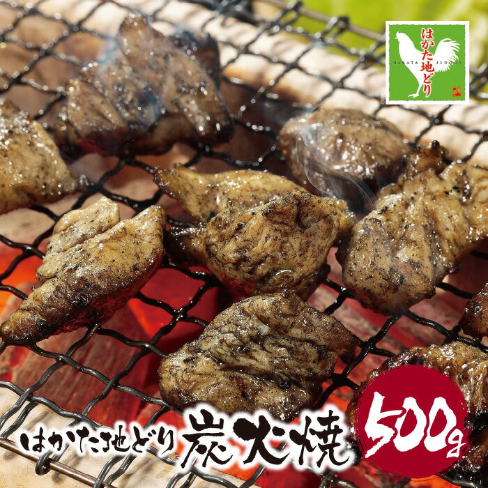 【ふるさと納税】はかた地どり 炭火焼500g 最短発送 炭火 おつまみ 地鶏 国産 ブランド肉 グルメ 送料無料 U12-03