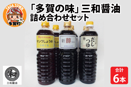「多賀の味」しょうゆ 詰め合わせ 6本セット | しょうゆ