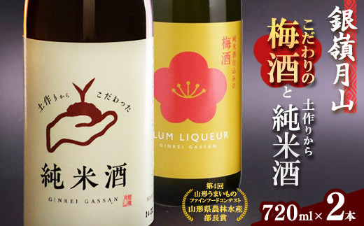 
                  銀嶺月山 こだわり梅酒と純米酒セット（720ml×2本）　016-E-GS025
                