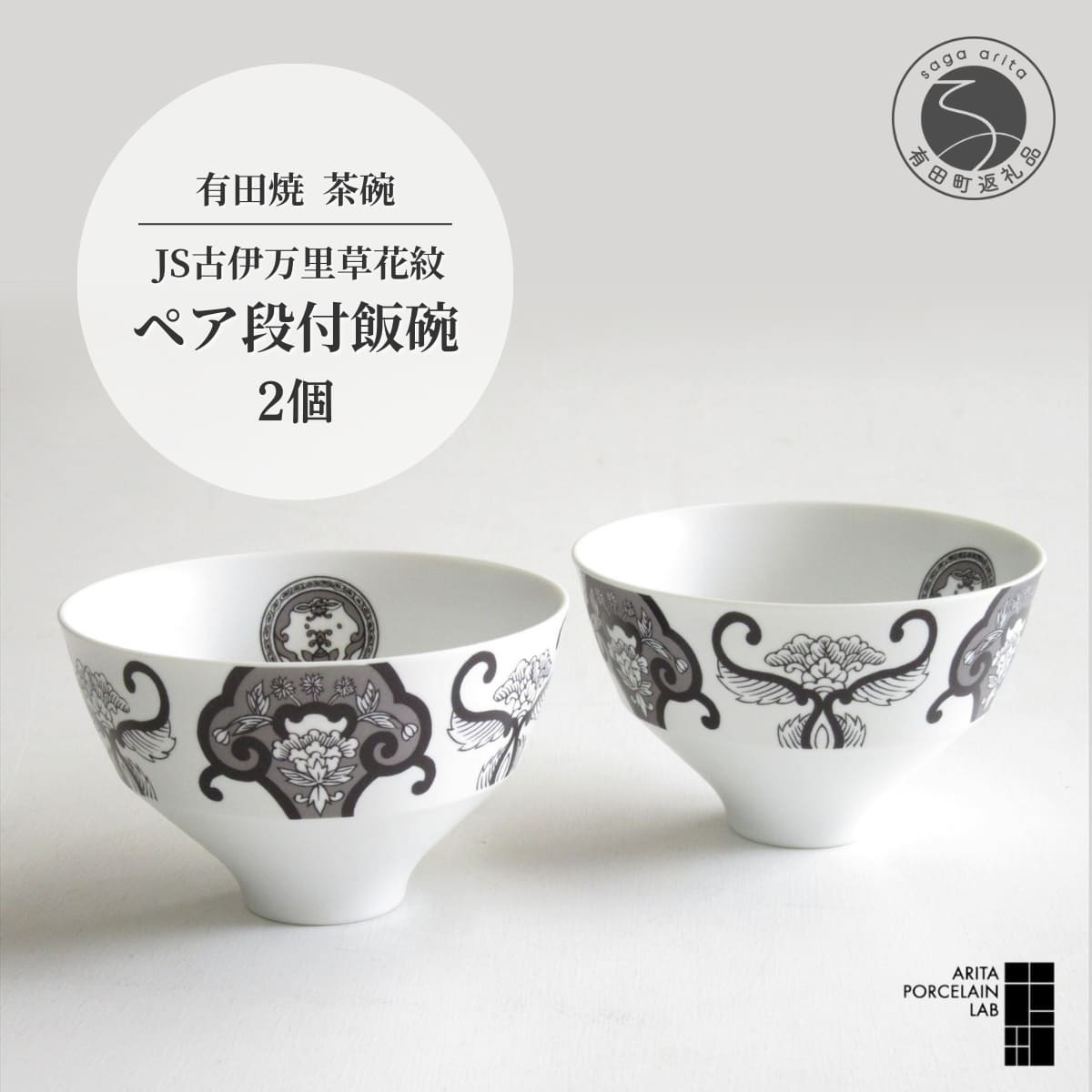 【ふるさと納税】ARITA PORCELAIN LAB (アリタポーセリンラボ) JS古伊万里草花紋 ペア段付飯碗 有田焼 和食器 うつわ 器 お茶碗 ご飯茶碗 茶碗 モダン 小鉢 ボウル 2個セット ペアセット スタイリッシュ モノトーン 25000円 A25-435