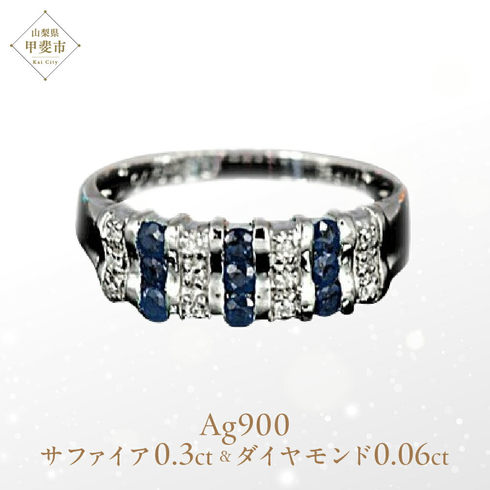 【ふるさと納税】サファイア リング 0.3ct Ag900[Pt100] (12514) ロジウムメッキ仕上げ 指輪 リング サファイア プラチナ ダイヤモンド ジュエリー アクセサリー 山梨県 甲斐市 BR-78