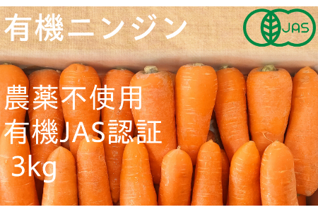 【冬季限定】有機ニンジン3㎏ （12月・1月・2月発送）農薬・化学肥料不使用 有機JAS認証 オーガニック 野菜 にんじん　人参 2133