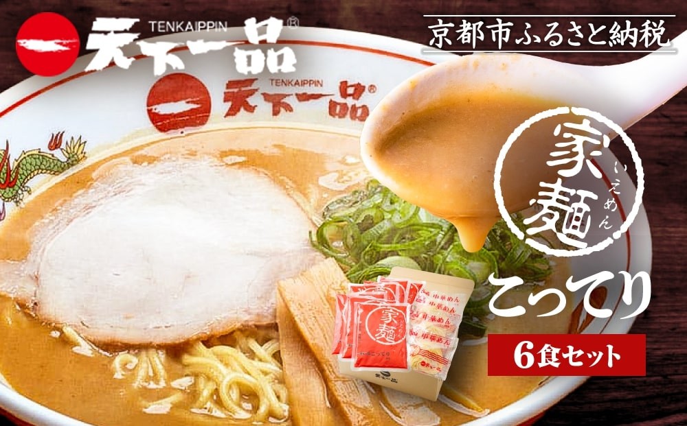 
【天下一品】家麺　こってり６食セット（B-JB19）
