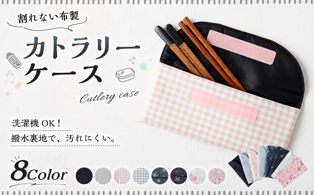 
            【選べるカラー】 カトラリーケース 1点 カトラリーケース 割れない 布 布製 キルティング 撥水 撥水 子供用 スプーン入れ お箸入れ フォーク入れ
          