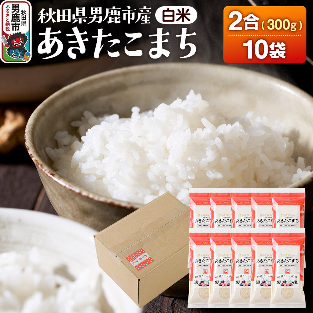 【ふるさと納税】あきたこまち（精米） 2合（300g)×10袋 吉元耕業 お米 米 こめ 白米 精米 [あきたこまち ブランド米 お米 白米 精米 米どころ 秋田 男鹿市 秋田県産]