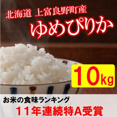 ふるさと納税 上富良野町 【令和7年産新米予約】【北海道のブランド米】北海道上富良野町産ゆめぴりか　精米5kg×2袋
