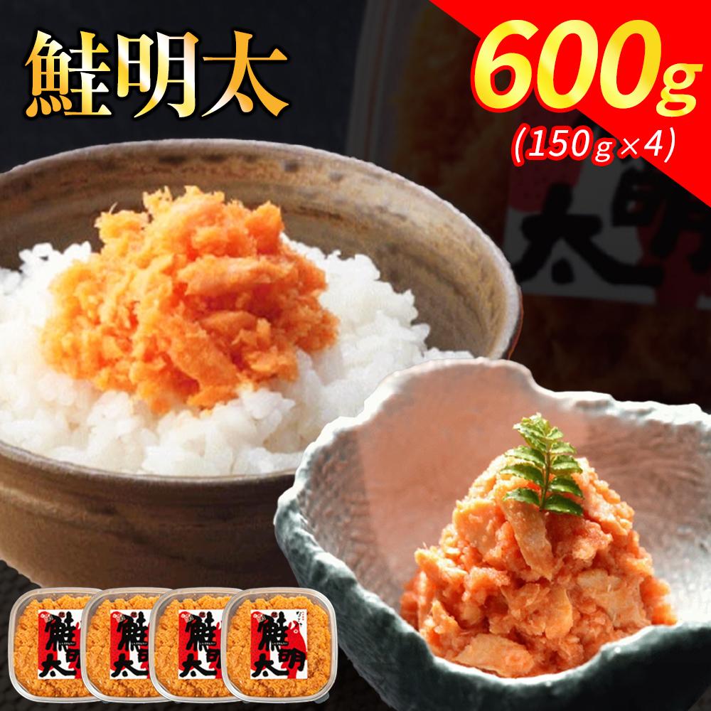 【ふるさと納税】新！博多名物「なごみ」 鮭明太 600g（150g×4） | 鮭 明太子 明太 さけ しゃけ めんたい めんたいこ ご飯のお供 ご当地 お取り寄せ グルメ 食品 加工食品 魚 お魚 さかな 食品 人気 おすすめ 送料無料 福岡市