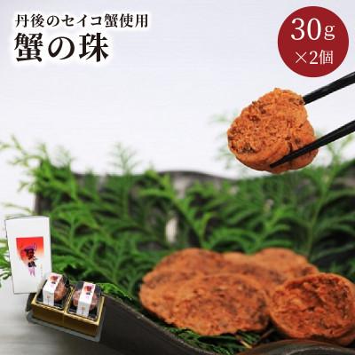 ふるさと納税 京丹後市 丹後セコガニ使用【蟹の珠】30g×2個 化粧箱入　身も味噌も内子も外子も使用した絶品セイコ蟹おつまみ